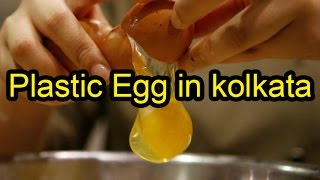 नकली चाइनिस अंडो से जनता परेशान अंडे बेचने वालो पर छापे पडे | plastic egg in kolkata