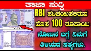 RBI ಪರಿಚಯಿಸಲಿರುವ ಹೊಸ 100 ರೂಪಾಯಿ ನೋಟಿನ ಬಗ್ಗೆ ನಿಮಗೆ ತಿಳಿಯದ ಸತ್ಯಗಳು | Kannada News