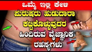 Why Indian men tie a thread around their waists? | Kannada Unknown Facts