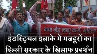 इंडस्ट्रियल इलाके में मजदूरों का दिल्ली सरकार के खिलाफ प्रदर्शन