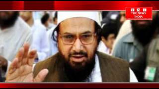 पाकिस्तान ने माना हाफिज सईद आतंकी है