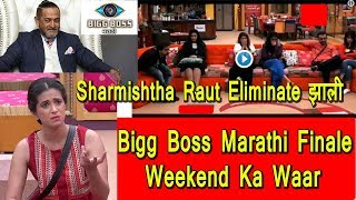 Bigg Boss Marathi Finale Updates I Sharmishtha Raut Gets Eliminated I Megha And Astad Might Win