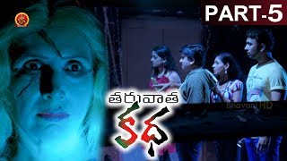 Tharuvata Katha Full Movie Part 5 || Sonia Agarwal, Archana, Satya krishnan