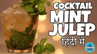 how to make mint julep cocktail in hindi | dada bartender | classic cocktail | mint julep recipe