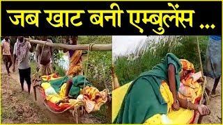 न आई एंबुलेंस- न मिला स्‍ट्रेचर,महिला को ऐसे खाट पर ... | Jamshedpur | IBA NEWS NETWORK |