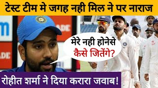 टेस्ट टीम मे जगह नही मिलने पर रोहीत शर्मा ने दिया चयनकर्ता को करारा जवाब
