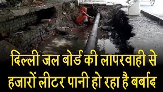 दिल्ली जल बोर्ड की लापरवाही से हजारों लीटर पानी हो रहा है बर्बाद