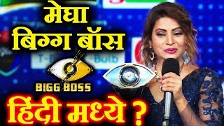 Will Megha Dhade Enter Bigg Boss Hindi? | Megha's Husband Aditya Reaction
