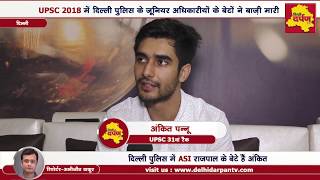 UPSC 2018 Special : ASI का बेटा यूँ बना IAS || Inspiring Story || Delhi Darpan TV