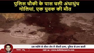 Bharat Nagar में फिर Murder : संगम पार्क में चली दर्जनों गोलियां , इलाके में खौफ़  || Delhi Darpan