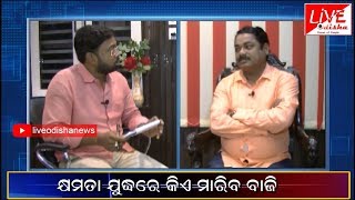ବେଗୁନିଆ ବ୍ୟାଟେଲ୍ : ବିଜୁଳି ଉଡାଇବେ ବିଜୟବାନା ! || Live Odisha News