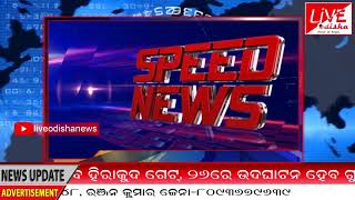 Speed News : 24 July 2018 | SPEED NEWS LIVE ODISHA