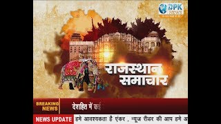 DPK NEWS - राजस्थान समाचार || देखिये राजस्थान की तमाम छोटी बड़ी खबरे || 23.07.2018