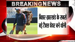 MS Dhoni highest income taxpayer in Jharkhand