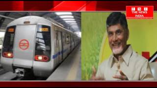 अमरावती मेट्रो रेल कॉर्पोरेशन के अधिकारियों ने इस परियोजना पर मुख्यमंत्री चंद्राबाबू से की बात