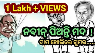 Naveen Pattnaik and Alchohol - Explained by Minister Damodar Rout