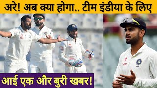 टीम इंडीया के लिए आई एक और बुरी खबर, मुख्य खिलाडी हो सकते है पुरी टेस्ट सीरीज मे बाहर