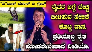 Challenging Star Darshan about farmers and production companies | Top Kannada TV