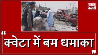 Pakistan  इलेक्शन: वोटिंग के दौरान Quetta में धमाका, 25 की मौत