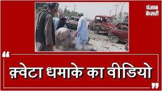 पाकिस्तान के क़्वेटा में धमाका, 30 की मौत