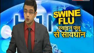 SWINE FLU : स्वाइन फ्लू से सावधान
