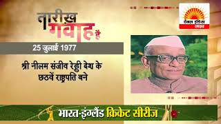 आज का इतिहास #सेटेलाइट इंडिया  | 24x7 News Channel