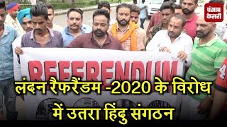 लंदन रैफरैंडम -2020 के विरोध में उतरा हिंदु संगठन