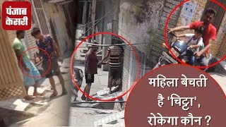 देखें कैसे गली-मोहल्ले में बिक रहा है 'चिट्टा' Video Viral  !