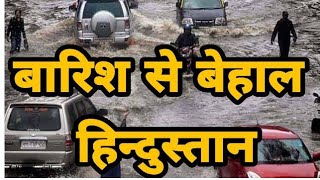 देखिए बाढ़ के हालात , हिंदुस्तान में पानी पानी । DPK NEWS