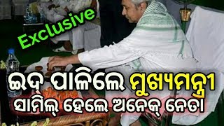 CM Naveen Patnaik and BJD celebrated eid- PPL News Odia - Bhubaneswar Odisha