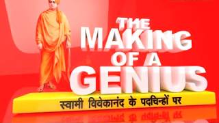 The Making of A Genius. स्वामी विवेकानंद के पदचिन्हों पर