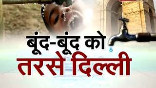 "बिन पानी सब सून"... सूखती जा रही दिल्ली पर #SudarshanNews की खास रिपोर्ट