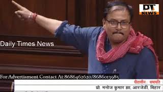 Manoj Kumar Jha | Latest Speech In Rajya Sabha