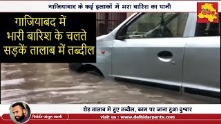 Ghaziabad - पटेल नगर में आई बाढ़ ! || गिर गई दीवार || SHOCKING !