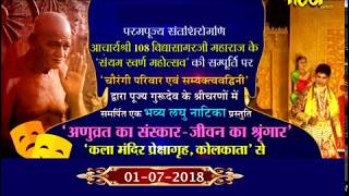 Acharya Sri Vidyasagar Ji Maharaj | Kla Mandir Part-1| Kolkata| Date:-1/7/18