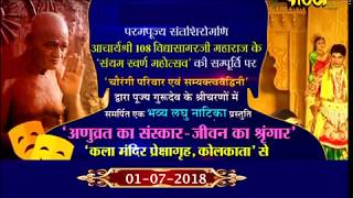Acharya Sri Vidyasagar Ji Maharaj | Kla Mandir Part-2| Kolkata| Date:-1/7/18