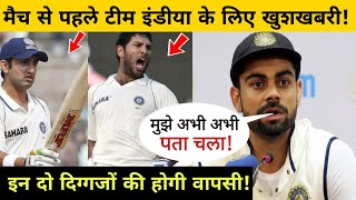 टेस्ट मैच से पहले भारतीय टीम को मिली खुशखबरी, इन दो दिग्गजों की होगी वापसी