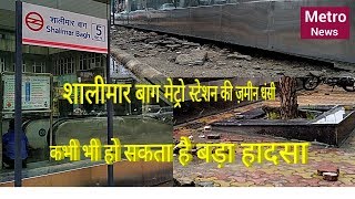 Delhi shalimar bagh metro station land lossing.. शालीमार बाग मेट्रो स्टेशन की ज़मीन बारिश में धंसी ।