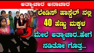ಲೇಡಿಸ್ ಹಾಸ್ಟೆಲ್ ನಲ್ಲಿ 40 ಹೆಣ್ಣು ಮಕ್ಕಳ ಮೇಲೆ ಅತ್ಯಾಚಾರ ಹೇಗೆ ನಡಿತೋ ಗೊತ್ತ | Kannada news