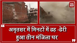 Amritsar: मिनटों में ढह -ढेरी हुआ तीन मंजिला घर, देखो video