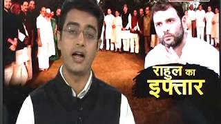 क्या राहुल गाँधी का इफ्तार ही है UPA का विस्तार .. जवाब तो चाहिए सुदर्शन न्यूज पर