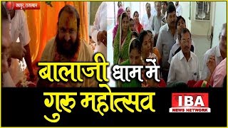 श्रद्धा और भक्ति से मनाया गया गुरु ... | guru purnima mahotsav | Rajasthan | IBA NEWS |