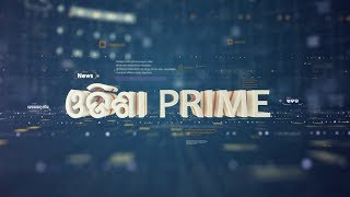 ଓଡିଶା Prime  ଭାଗ-୦୨......୨୭.୦୭.୨୦୧୮