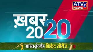 20 20 न्यूज़ बुलेटिन #ATV NEWS CHANNEL (24x7 हिंदी न्यूज़ चैनल)