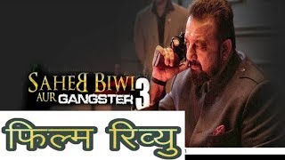 साहेब बीवी और गैंगस्टर 3 फिल्म रिव्यु | साहिल चंदेल