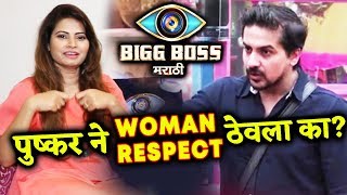 Did Pushkar Jog RESPECTED WOMAN Till End, Megha Dhade Shocking Reaction | Bigg Boss Marathi