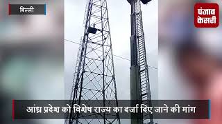 आंध्र प्रदेश को विशेष राज्य का दर्जा दिए जाने की मांग को लेकर टावर पर चढ़ा युवक
