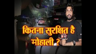 कितना सुरक्षित है Mohali ? || Special  Report By Ramesh Kumar tv24 News ||