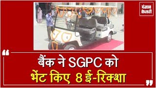 Sri Harmandir Sahib आने वाली संगत के लिए चलेंगे फ्री E-Rickshaw