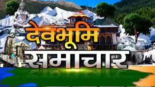 July 24 : Uttarakhand Bulletin | Hindi News Bulletin | हिंदी समाचार बुलेटिन – 2018 Part - 2|